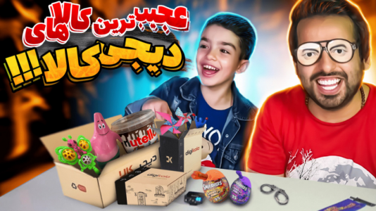 سریال چالش و آنباکس با علی کامیکس - فصل ۱ - چیزایی که تو عمرم ندیدم