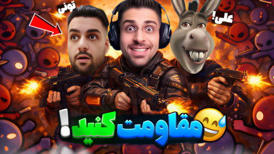  استریم انواع بازی‌ - RIP - فصل ۱ - یک دسته آدم دیوونه بهمون حمله کردن