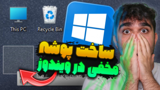 سریال آموزش ویندوز ۱۰ و ۱۱ - سید علی ابراهیمی - فصل ۱ - خفی کردن پوشه در ویندوز ۱۰ و ویندوز ۱۱