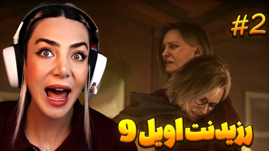  استریم رزیدنت اویل ۹ - شادی فاکس - فصل ۱ - قسمت ۲