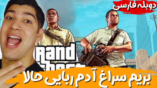  استریم جی‌تی‌ای ۵ - هاژ وحید - فصل ۱ - مثل اینکه قراره بریم آدم ربایی