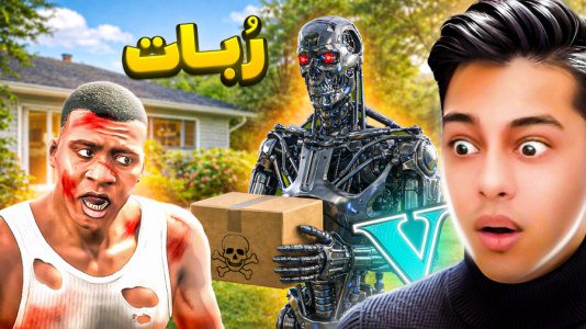  استریم جی‌تی‌ای ۵: ربات‌ها - احسان باکستر - فصل ۱ - قسمت ۱