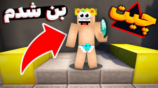  استریم ماینکرفت: پارکور - یاسین اس جی - فصل ۱ - چیت زدم بن شدم خدا