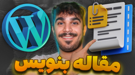 سریال آموزش وردپرس - سید علی ابراهیمی - فصل ۱ - ایجاد بلاگ در وردپرس و آموزش ویرایشگر گوتنبرگ وردپرس برای نوشتن مقاله در سایت