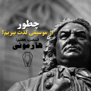  پادکست صندوق - فصل ۱ - اپیزود ۷ - هارمونی