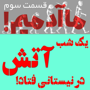  پادکست مهرانگیز - فصل ۱ - ما آدمیم/اپیزود سوم: یک شب آتش در نیستانی فتاد!
