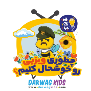 پادکست چی؟کجا؟چرا؟ - فصل ۱ - چطوری ویزبی رو خوشحال کنیم؟