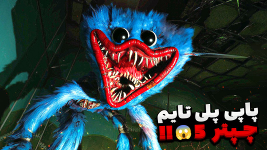  استریم پاپی پلی تایم ۵ - مستر بند - فصل ۱ - هاگی واگی برگشته اما