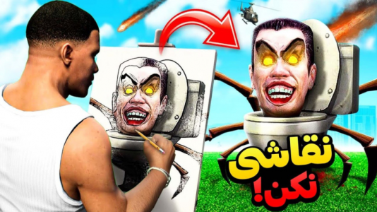  استریم جی‌تی‌ای وی ۳ - مهدی دلتا - فصل ۱ - فرانکلین توی جی تی ای تبدیل به توالت شد!