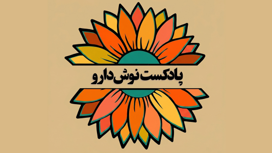 پادکست نوش‌دارو - فصل ۱ - اپیزود ۲۲ - پیر شدن