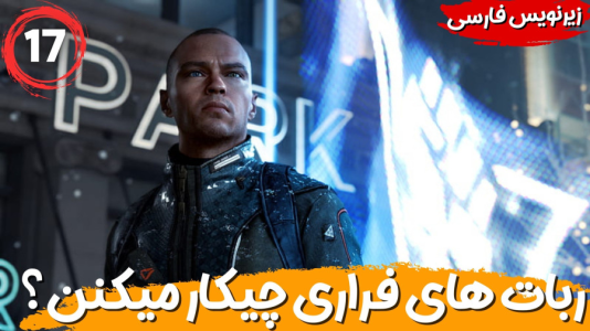  استریم ربات‌ها انسان می‌شوند - هاژ وحید - فصل ۱ - ربات های فراری چیکار میکنن ؟