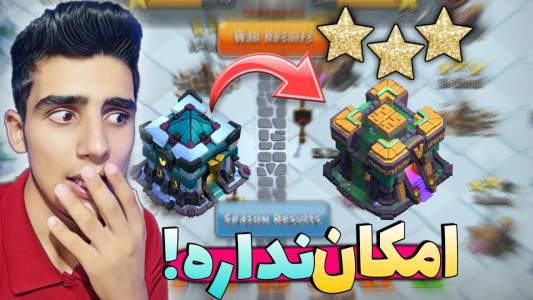  استریم کلش آف کلنز: ترفندها و نکات - فرزاد مولائی - فصل ۱ - تاون ۱۴ رو با تاون ۱۳ سه ستاره زد