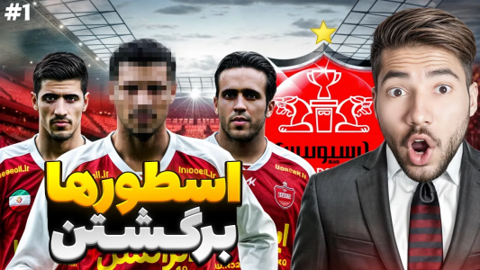  استریم پی‌اس ۲۰۲۱: پرسپولیس فانتزی - رضا وای‌جی - فصل ۱ - اسطوره های پرسپولیس برگشتند