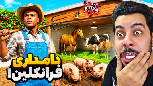  استریم جی‌تی‌ای ۵: شغل‌های مختلف - حسین ‌ای‌جی جی‌تی‌ای - فصل ۱ - جی تی ای اما خونه فرانکلین دامداری شد