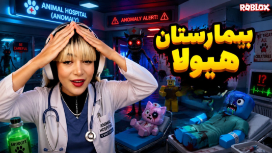  استریم روبلاکس: بیمارستان حیوانات - شادی فاکس - فصل ۱ - اتاق عمل جنی شد