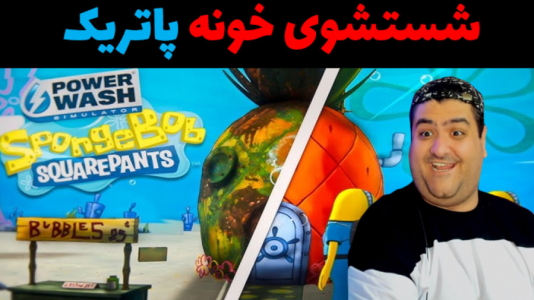  استریم شبیه‌ساز تمیزکاری باب اسفنجی - پرهام گیم پلی - فصل ۱ - قسمت ۱