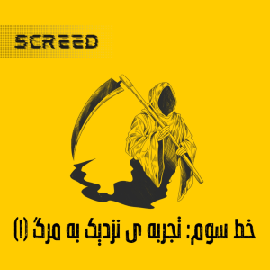  پادکست علمی اسکرید - فصل ۱ - خط سوم - تجربه‌ی نزدیک به مرگ ۱