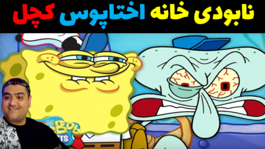  استریم ماینکرفت: شهر جدید باب اسفنجی - پرهام گیم پلی - فصل ۱ - نابودی خانه اختاپوس