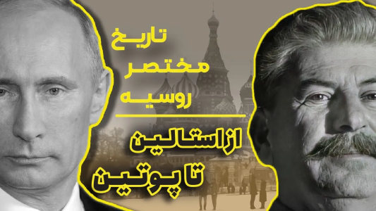 سریال تاریخ روسیه - پادکست معجون - فصل ۱ - از استالین تا پوتین، تاریخ مختصر روسیه در ۱۵ دقیقه