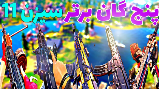  استریم کال آف دیوتی: گان - ایزی پلی گیمینگ - فصل ۱ - پنج گان برتر سیزن ۱۱