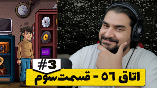  استریم اتاق ۵۶ - سعید اسپارک - فصل ۱ - قسمت ۳