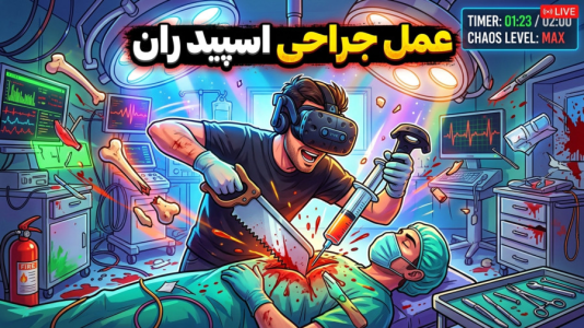  استریم انواع بازی: واقعیت مجازی - امیر رادون - فصل ۱ - عمل جراحی واقعیت مجازی اسپیدران
