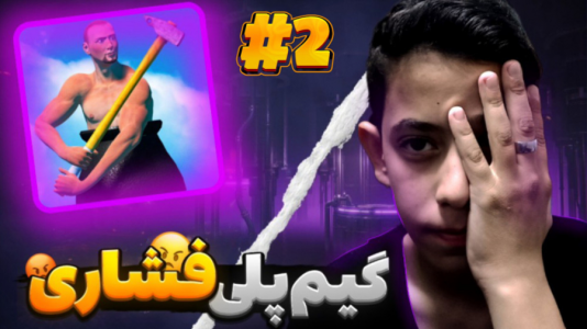  استریم انواع بازی - ابوالفضل کینگ - فصل ۱ - ۱ گتینگ اور ایت