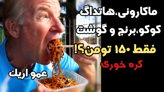 سریال اریک - مسعود تقی‌پور - فصل ۱ - چالش پیدا کردن غذاهای ارزون ولی خوشمزه خیابونی!