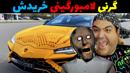  استریم گرنی داستانی - پرهام گیم پلی - گرنی داستانی - گرنی لامبورگینی خرید