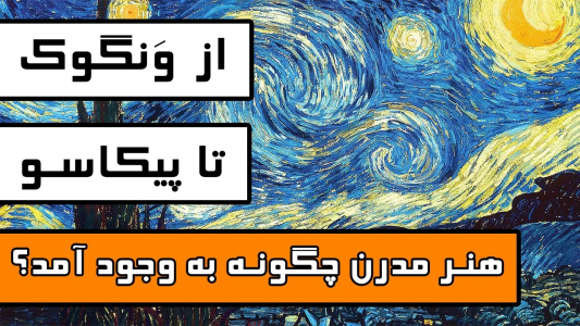 سریال هنر مدرنیسم - دیپ پادکست - فصل ۱ - از ونگوک تا پیکاسو