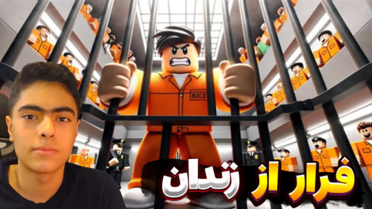  استریم روبلاکس: فرار از زندان - جکسن - فرار از زندان برفی - رسیدیم به گنج