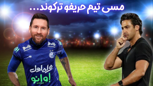  استریم اف‌سی ۲۴: کریر مود استقلال - هاژ وحید - فصل ۱ - مسی تو این بازی تیم حریفو نابود کردچقدر خوبه این مسی