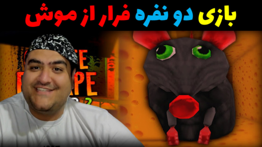  استریم روبلاکس دو نفره ۱ - پرهام گیم پلی - فصل ۱ - بازی دو نفره ترسناک فرار از موش