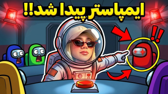  استریم امانگ آس سری دوم - ملینا بلیک - فصل ۱ - ایمپاستر ایزی!