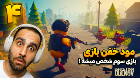  استریم فرار از داکوف - امین کوبه - فصل ۱ - مود خفن بازی بازی بقا داکوو ! بازی سوم شخص شد