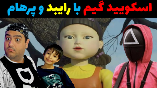  استریم ماینکرفت با رایبد ۲ - پرهام گیم پلی - فصل ۱ - اسکویید گیم با رایبد و پرهام گیم پلی