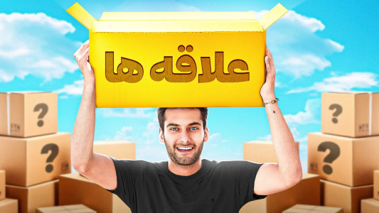 سریال راز موفقیت من - بنیامین بی‌ای - فصل ۱ - چجوری علاقمون رو پیدا کنیم