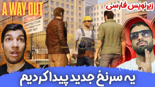  استریم یک راه خروج - هاژ وحید - فصل ۱ - یه سرنخ جدید پیدا کردیم