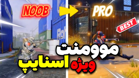  استریم کال آف دیوتی: موومنت - ایزی پلی گیمینگ - فصل ۱ - آموزش موومنت اسنایپ