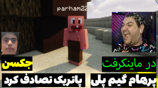  استریم ماینکرفت: پاتریک و باب اسفنجی ۱ - جکسن - فصل ۱ - پاتریک تصادف کرد