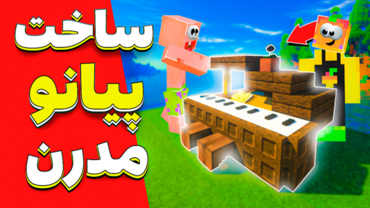  استریم آموزش ماینکرفت ۱ - دایی حامد - فصل ۱ - ساختن پیانو مدرن !