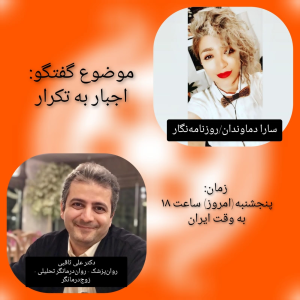 پادکست دکتر علی ثاقبی - فصل ۱ - اپیزود ۴۶ - اجبار به تکرار