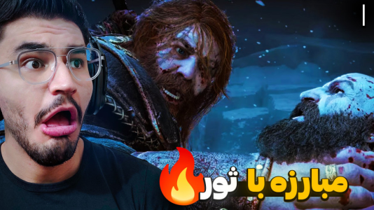  استریم خدای جنگ: رگناروک - کاپیتان - فصل ۱ - مبارزه کریتوس و ثور !