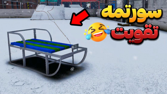  استریم جی‌تی‌ای وی ۳ - وحید ایکس کار - فصل ۱ - تست سورتمه تقویت