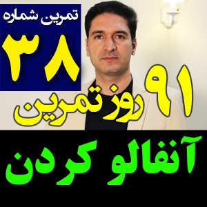  پادکست مدیریت زمان و برنامه‌ریزی - نظم - فصل ۱ - اپیزود ۳۸ - کنترل شبکه های اجتماعی مثل اینستاگرام - آنفالوکن