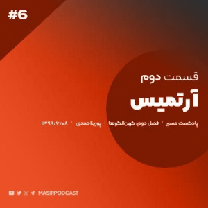  پادکست توسعه فردی - فصل ۱ - اپیزود ۶۴ - نوجوانی دختران مستقل چطوریه؟