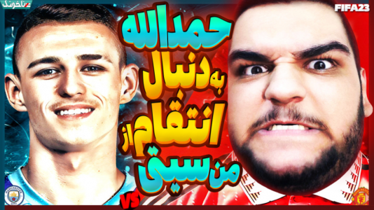  استریم اف‌سی ۲۴: کریر مود بازیکن فیفا - گیمین - فصل ۱ - روز انتقام رسید! حمدالله به دنبال انتقام از منچستر سیتی در فیفا