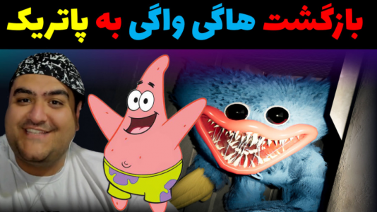  استریم ماینکرفت: باب اسفنجی ماجراجو ۳ - پرهام گیم پلی - فصل ۱ - بازگشت هاگی واگی به پاتریک