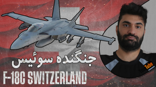  استریم وارتاندر ۵ - ام اچ ۱۲ - فصل ۱ - تست جنگنده F-۱۸C Switzerland اف ۱۸ سوئیس
