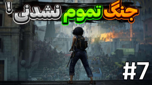  استریم جنگ جهانی زد - شزی - فصل ۱ - قسمت ۷